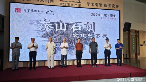 泰山石刻文化藝術(shù)展開幕式及學術(shù)研討會在泰安市美術(shù)館圓滿舉行