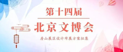 160萬元征集第十四屆北京文博會房山展區(qū)設(shè)計布展方案 推動文化藝術(shù)交流與策劃創(chuàng)新