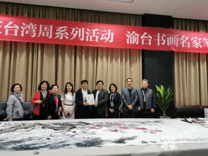 水墨交融溯文脈 丹青輝映連渝臺(tái)——渝臺(tái)書(shū)畫(huà)名家藝術(shù)聯(lián)展在山城開(kāi)幕