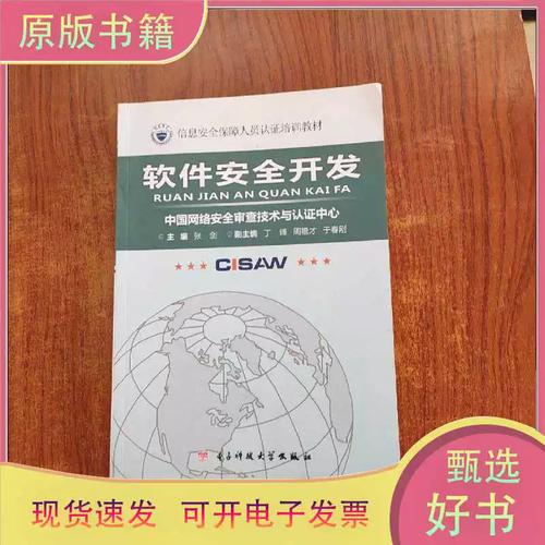 正版信息安全保障人員認證培訓教材 軟件安全開發的科學隱喻與實踐
