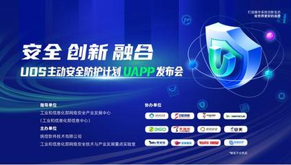筑牢數字底座 UOS主動安全防護計劃（UAPP）如何重塑基礎軟件安全新生態