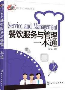 餐飲企業(yè)經(jīng)營(yíng)管理工具箱 餐飲服務(wù)與管理一本通
